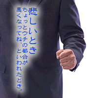 人事マンの悲しいとき