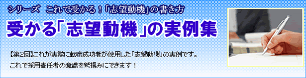 志望動機の実例集
