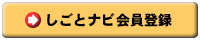 求職者登録はこちら