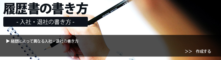 履歴書の書き方