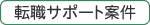 転職支援を受けて応募する求人です
