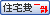 住宅費用一部補助あり