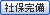 社保完備