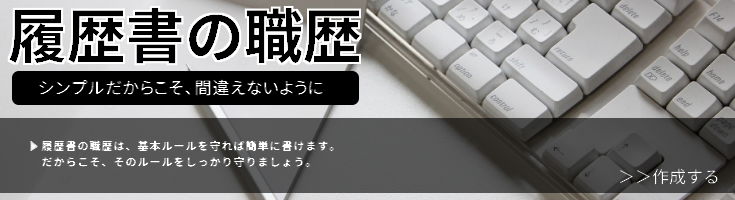 履歴書の職歴