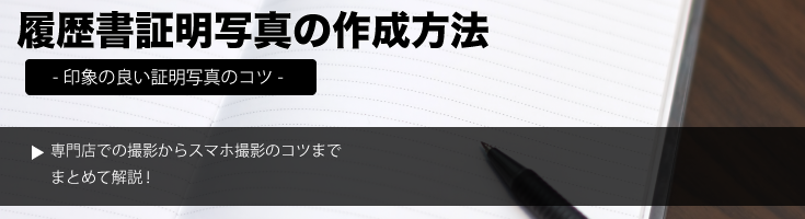 履歴書の証明写真
